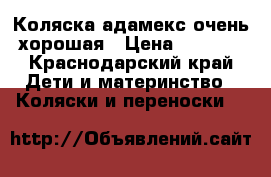 Коляска адамекс очень хорошая › Цена ­ 4 000 - Краснодарский край Дети и материнство » Коляски и переноски   